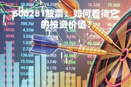 600281股票：如何看待它的投资价值？