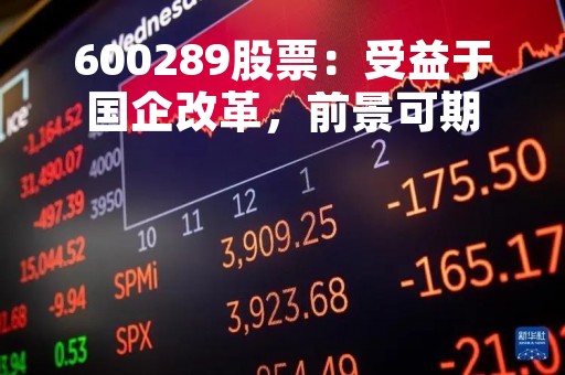 600289股票：受益于国企改革，前景可期