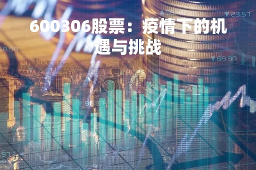 600306股票：疫情下的机遇与挑战