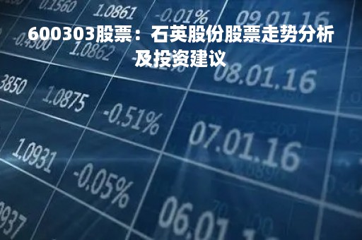 600303股票：石英股份股票走势分析及投资建议