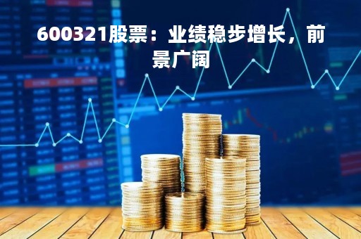 600321股票：业绩稳步增长，前景广阔