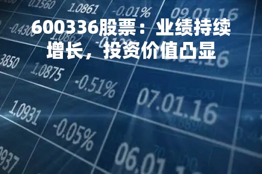 600336股票：业绩持续增长，投资价值凸显