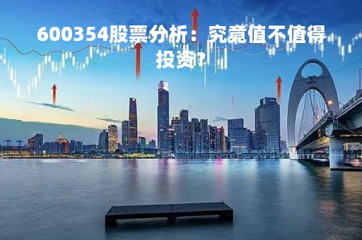 600354股票分析：究竟值不值得投资？