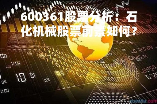 600361股票分析：石化机械股票前景如何？