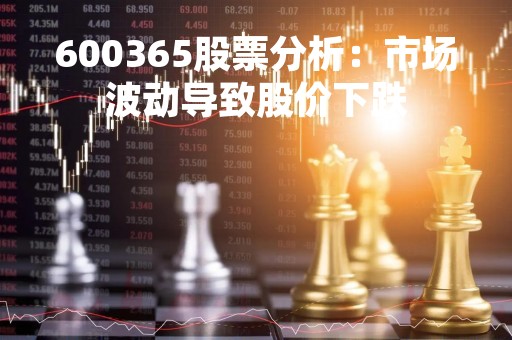 600365股票分析：市场波动导致股价下跌