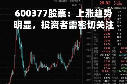 600377股票：上涨趋势明显，投资者需密切关注