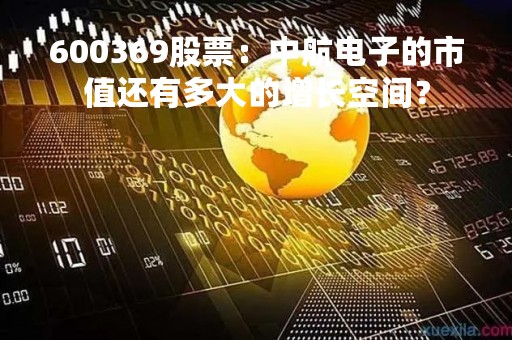 600369股票：中航电子的市值还有多大的增长空间？