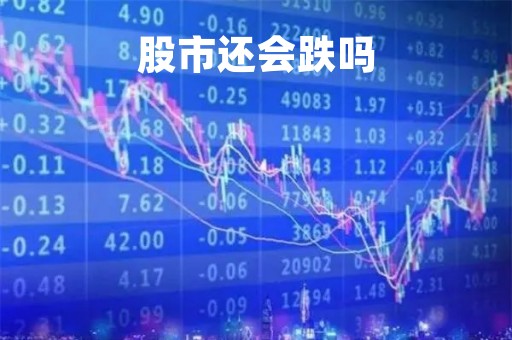 股市还会跌吗