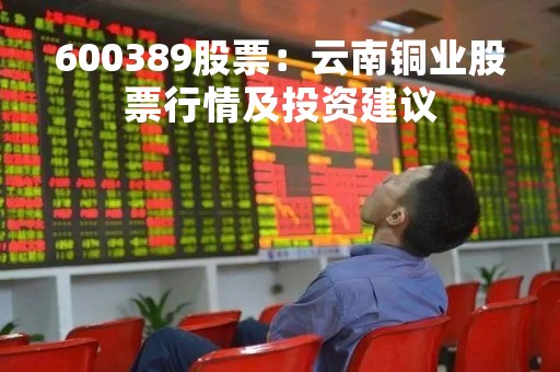 600389股票：云南铜业股票行情及投资建议