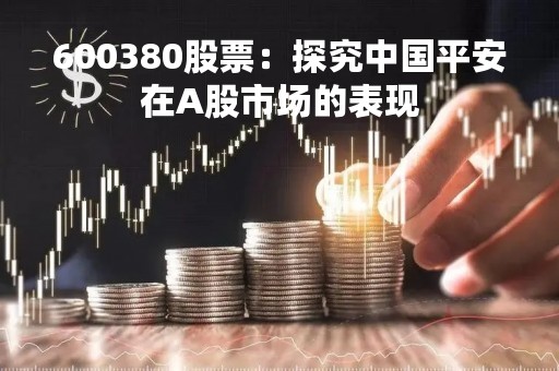 600380股票：探究中国平安在A股市场的表现