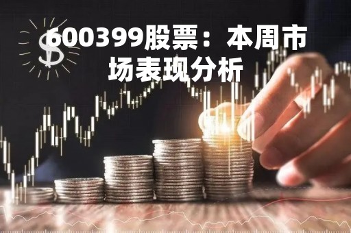 600399股票：本周市场表现分析