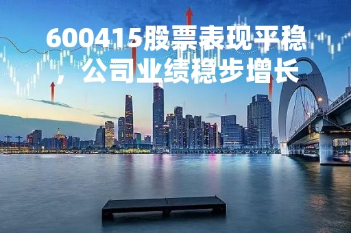600415股票表现平稳，公司业绩稳步增长