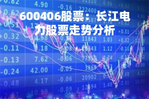 600406股票：长江电力股票走势分析