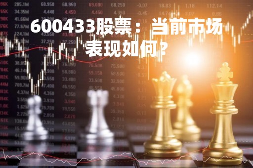 600433股票：当前市场表现如何？