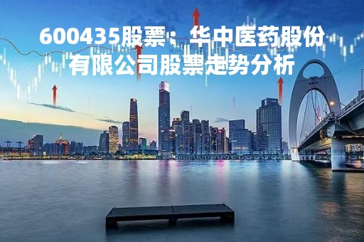 600435股票：华中医药股份有限公司股票走势分析