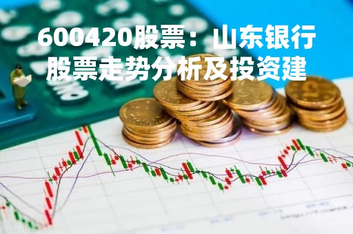 600420股票：山东银行股票走势分析及投资建议
