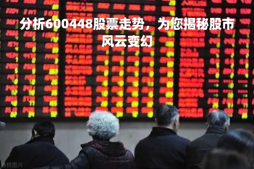 分析600448股票走势，为您揭秘股市风云变幻