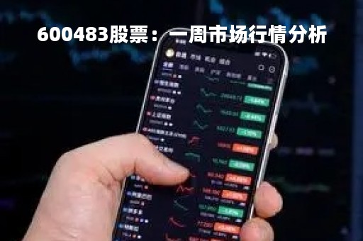 600483股票：一周市场行情分析