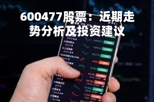 600477股票：近期走势分析及投资建议