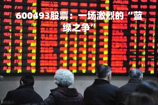600493股票：一场激烈的“蓝绿之争”