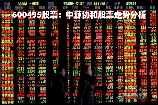 600495股票：中源协和股票走势分析