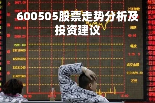 600505股票走势分析及投资建议