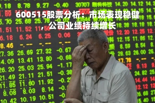 600515股票分析：市场表现稳健，公司业绩持续增长
