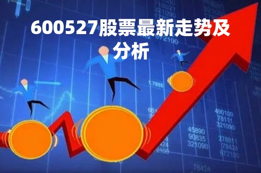 600527股票最新走势及分析