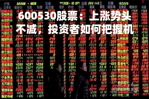 600530股票：上涨势头不减，投资者如何把握机会？