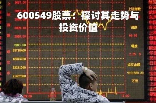 600549股票：探讨其走势与投资价值