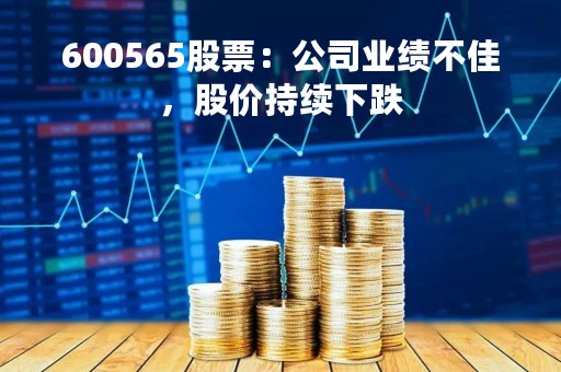 600565股票：公司业绩不佳，股价持续下跌