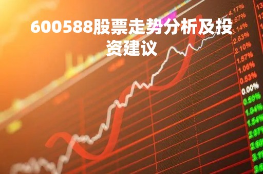 600588股票走势分析及投资建议