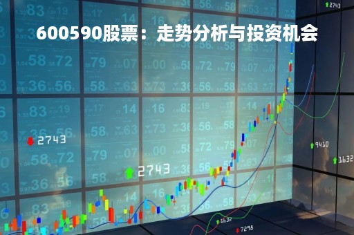 600590股票：走势分析与投资机会