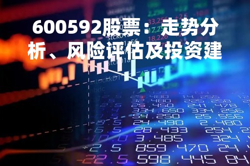 600592股票：走势分析、风险评估及投资建议