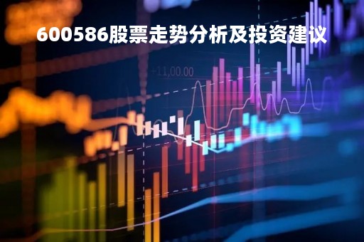 600586股票走势分析及投资建议