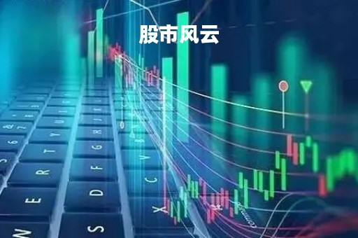 股市风云