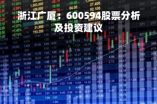 浙江广厦：600594股票分析及投资建议