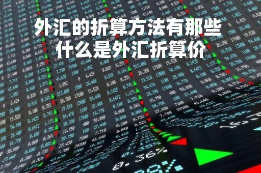 外汇的折算方法有那些 什么是外汇折算价