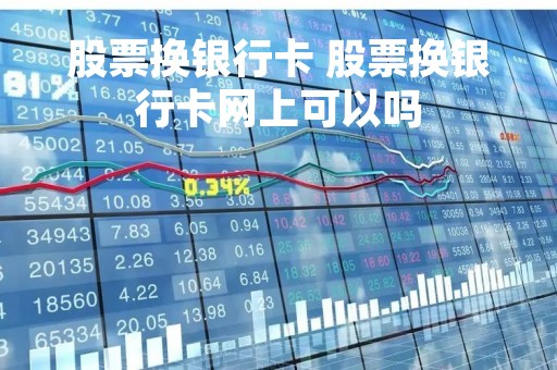 股票换银行卡 股票换银行卡网上可以吗
