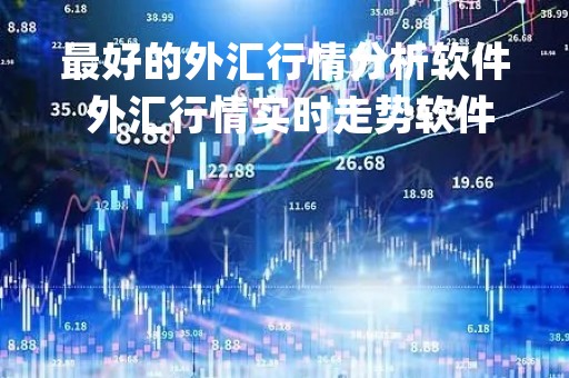 最好的外汇行情分析软件 外汇行情实时走势软件app