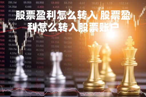 股票盈利怎么转入 股票盈利怎么转入股票账户 股票盈利怎么转入 股票盈利怎么转入股票账户