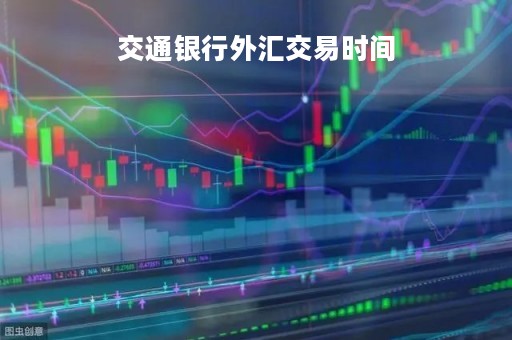 交通银行外汇交易时间