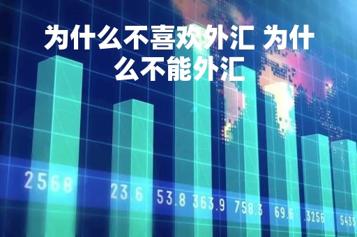 为什么不喜欢外汇 为什么不能外汇