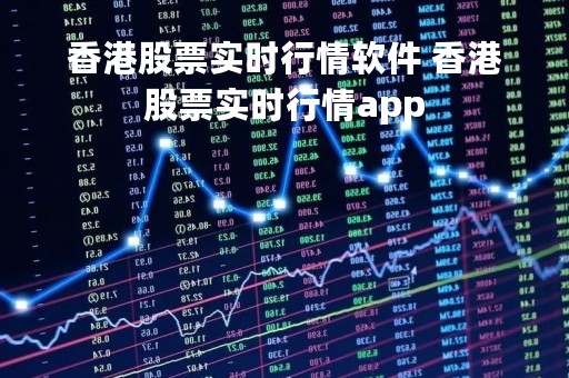 香港股票实时行情软件 香港股票实时行情app