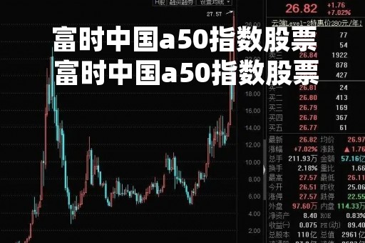 富时中国a50指数股票 富时中国a50指数股票调出