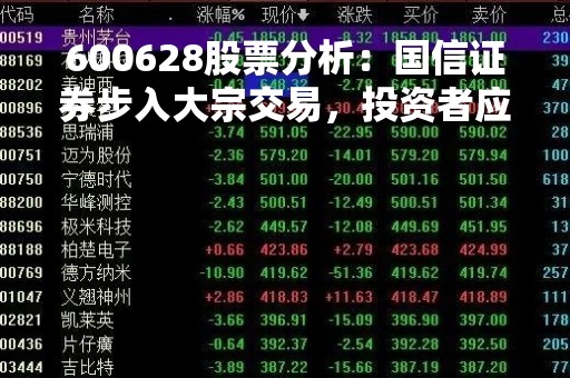 600628股票分析：国信证券步入大宗交易，投资者应该如何把握机会？