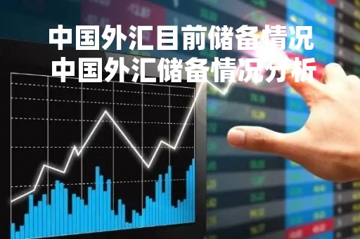 中国外汇目前储备情况 中国外汇储备情况分析