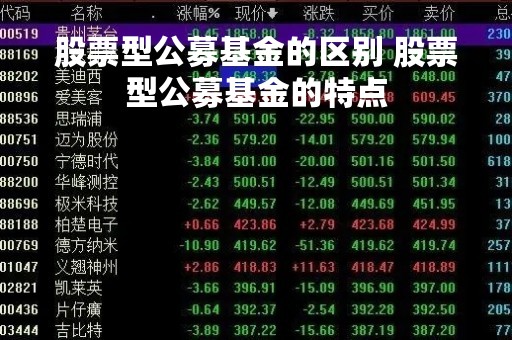 股票型公募基金的区别 股票型公募基金的特点