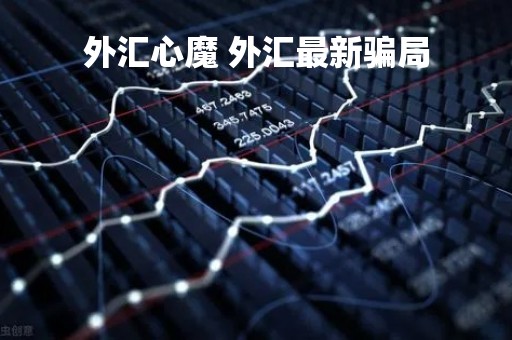 外汇心魔 外汇最新骗局