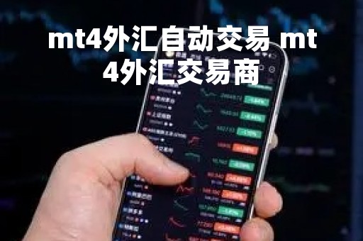 mt4外汇自动交易 mt4外汇交易商